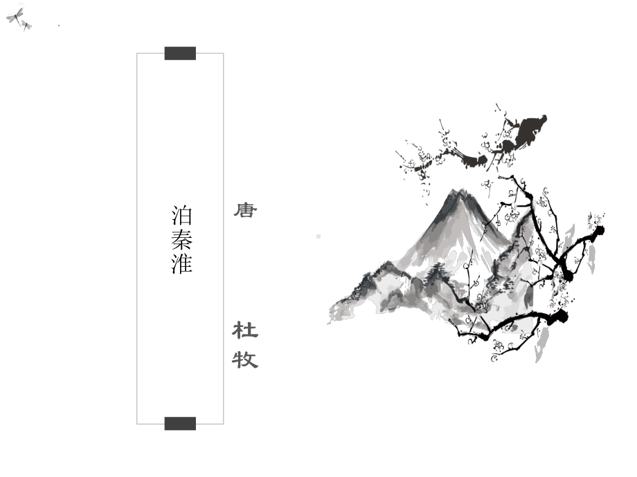 第六单元课外古诗词诵读《泊秦淮》ppt课件（共15张ppt） -（部）统编版七年级下册《语文》.pptx_第1页