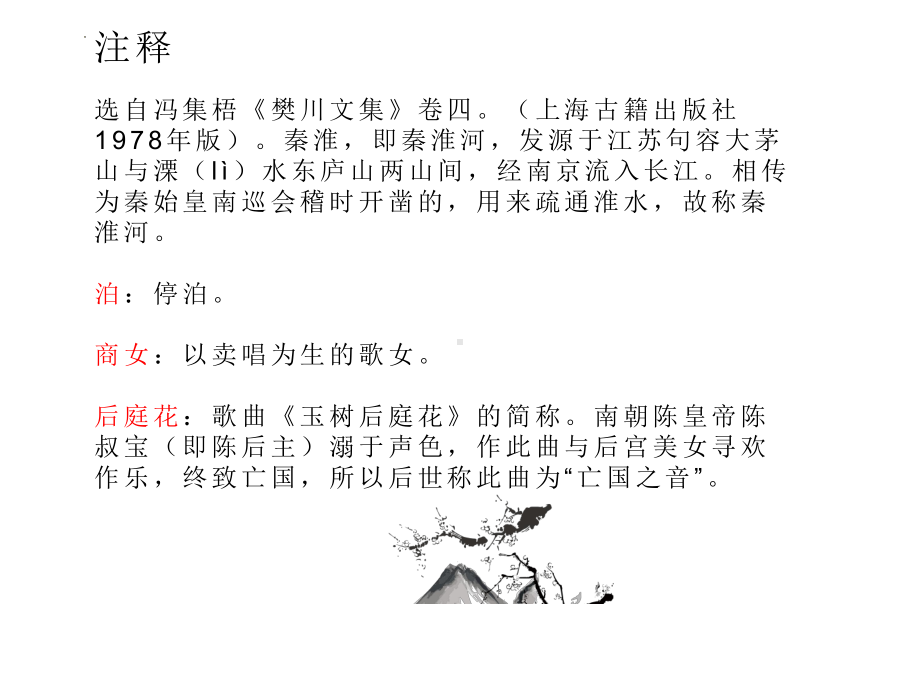 第六单元课外古诗词诵读《泊秦淮》ppt课件（共15张ppt） -（部）统编版七年级下册《语文》.pptx_第3页