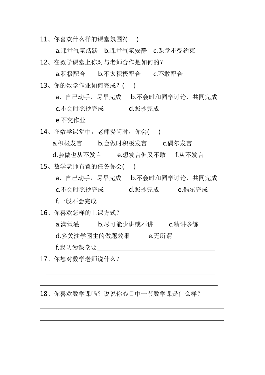 初中数学课堂教学调查问卷.docx_第2页