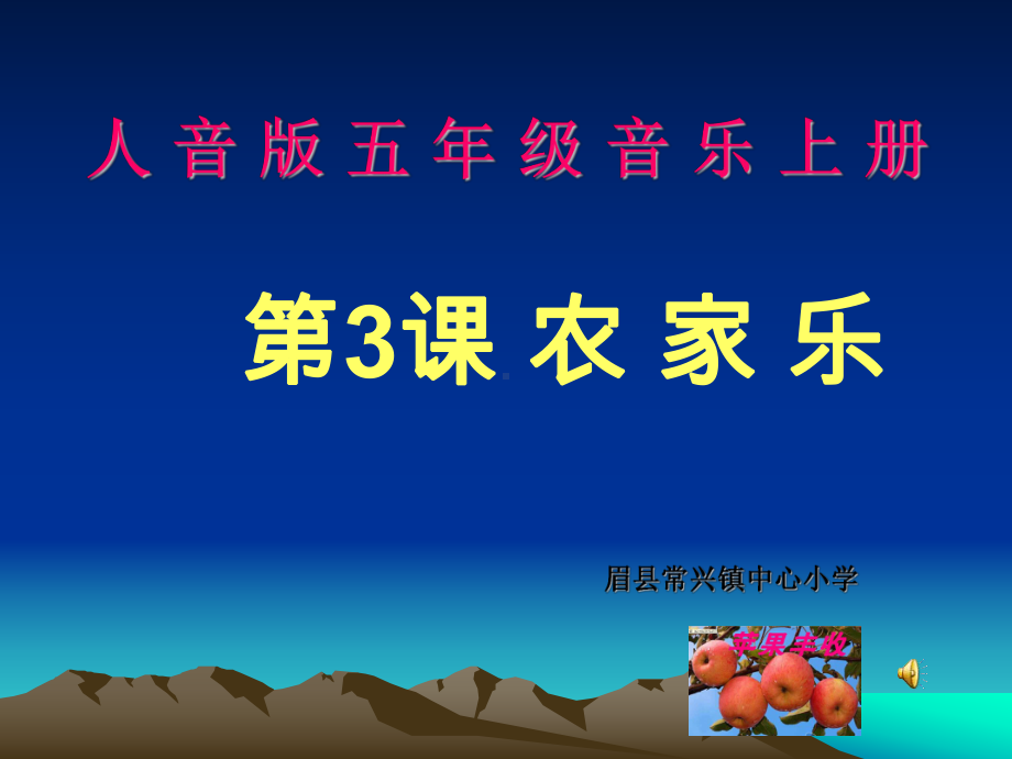 人音版音乐五上《苹果丰收》课件.ppt_第1页