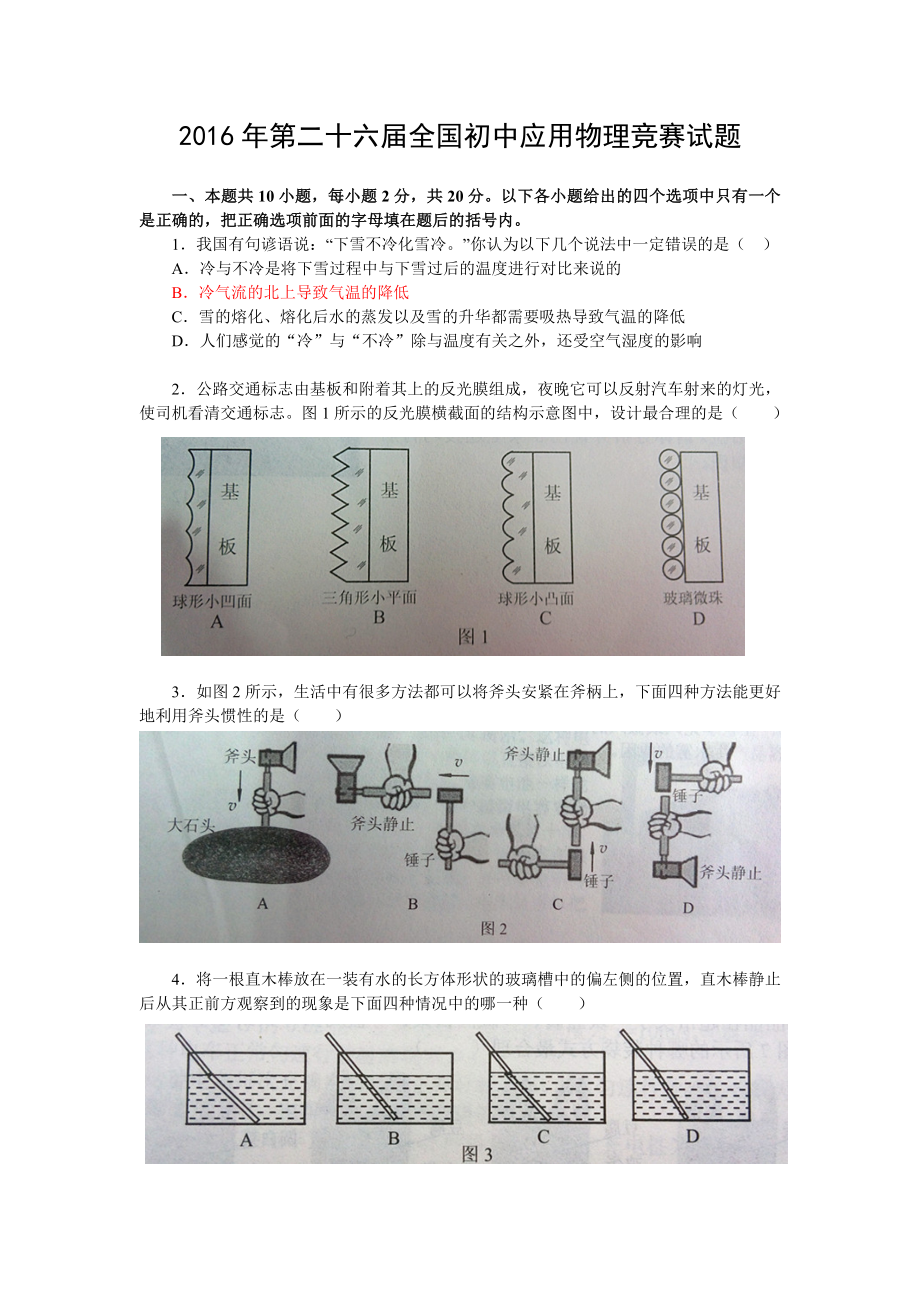 2016年第二十六届全国初中应用物理竞赛试题.doc_第1页