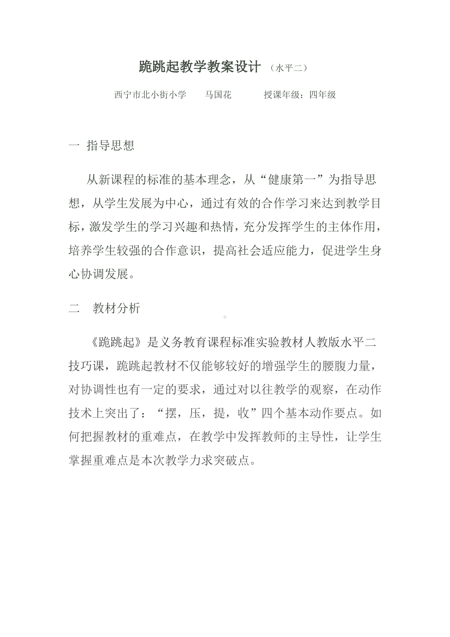 跪跳起教学设计方案.doc_第1页