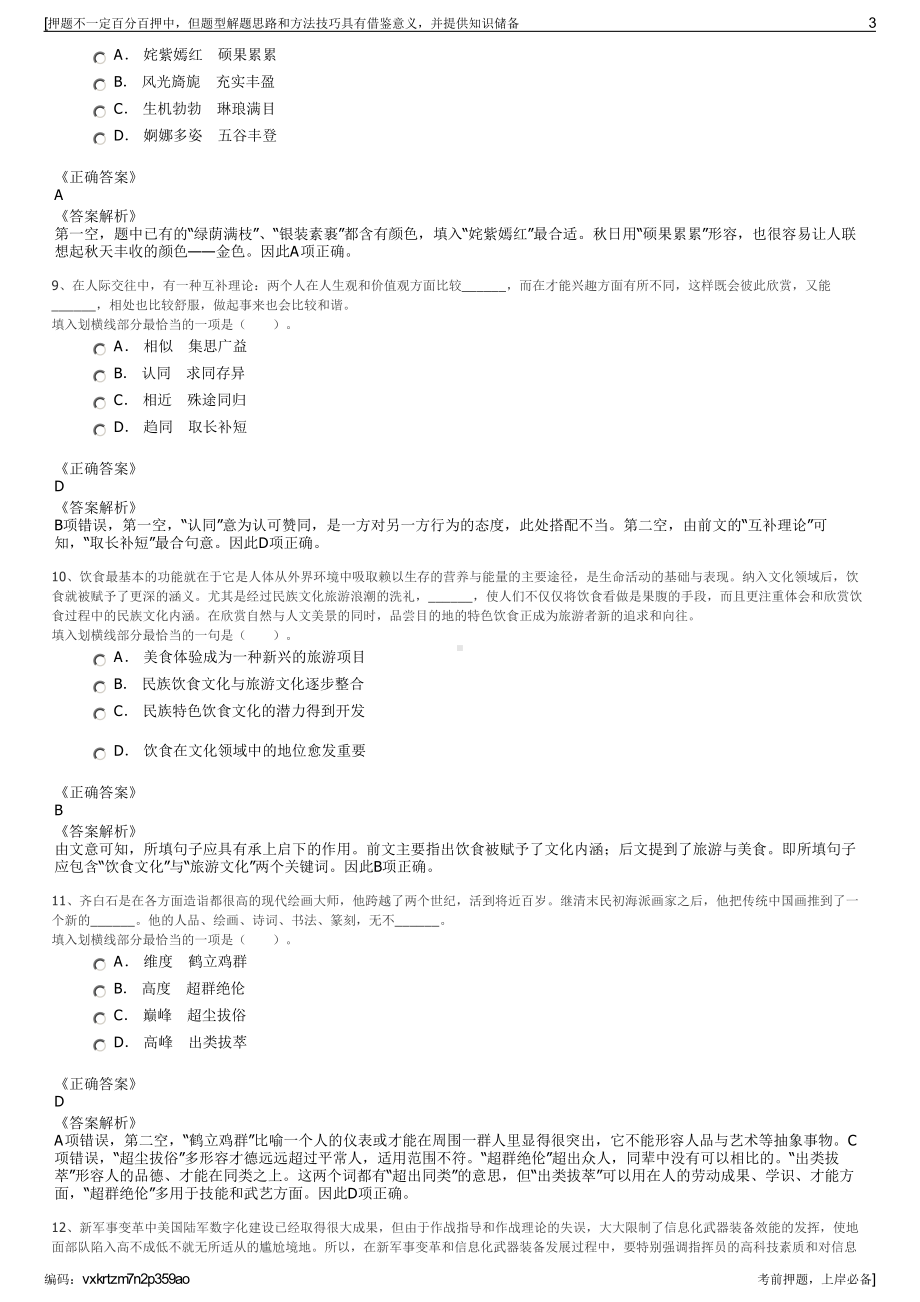 2023年西藏中材祁连山水泥有限公司招聘笔试冲刺题（带答案解析）.pdf_第3页