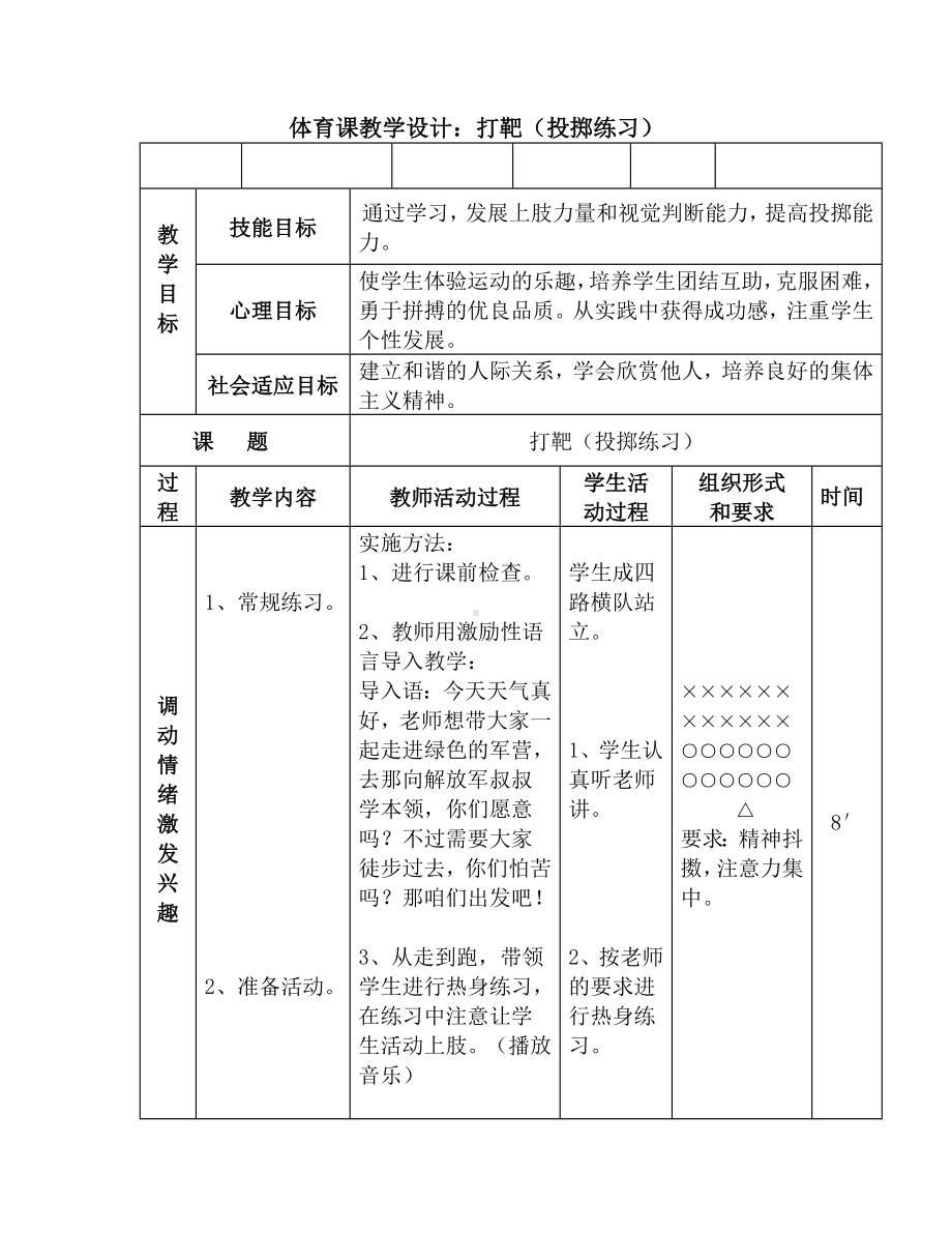 打靶（投掷练习）-小学体育课教学设计.doc_第1页