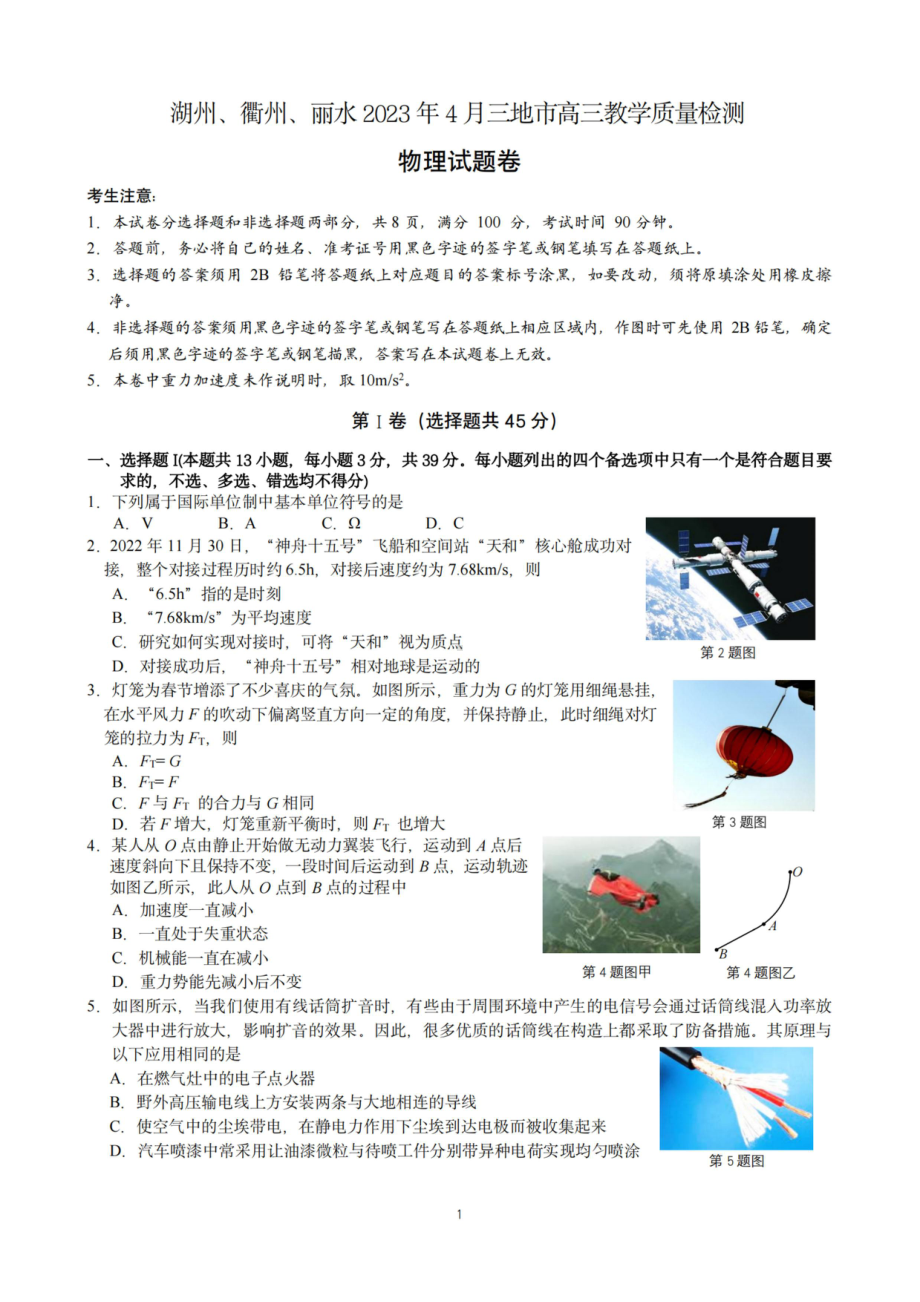 浙江省湖州衢州丽水三地市2023届高三4月教学质量检测物理试卷+答案.pdf_第1页