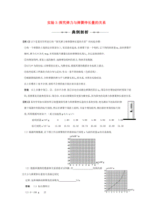 高三物理 专题2《研究物体间的相互作用》实验3探究弹力与弹簧伸长量的关系复习测试.doc