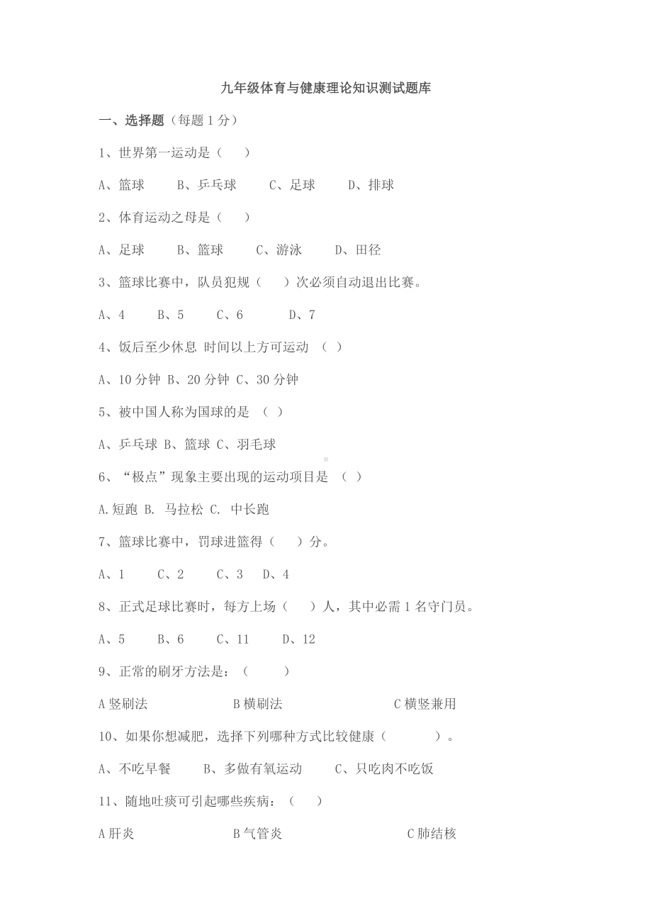 九年级体育与健康理论知识测试题库.doc_第1页