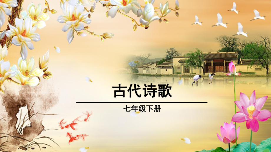 第21课《古代诗歌五首-游山西村》ppt课件（共20张PPT）-（部）统编版七年级下册《语文》.pptx_第1页