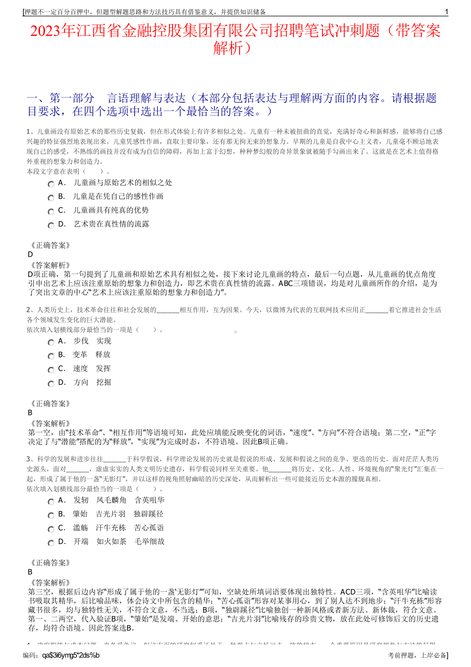 2023年江西省金融控股集团有限公司招聘笔试冲刺题（带答案解析）.pdf_第1页