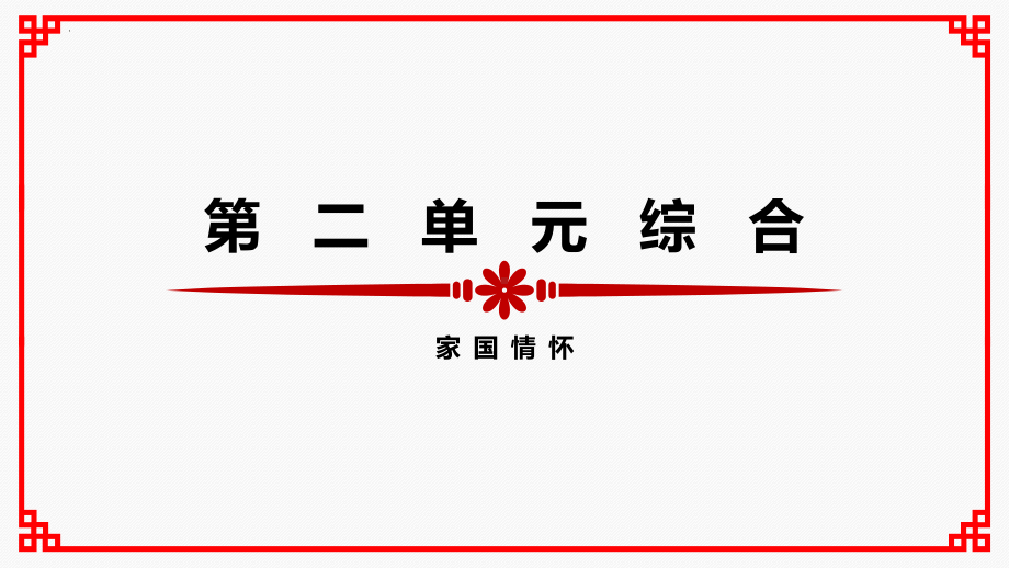 第二单元综合复习ppt课件（共70张ppt） -（部）统编版七年级下册《语文》.pptx_第1页