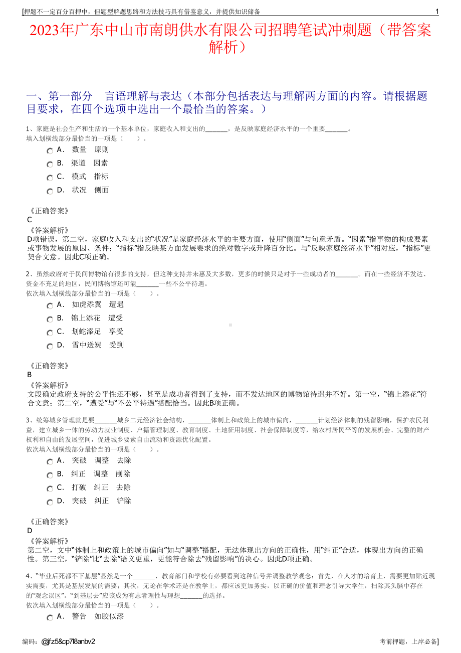 2023年广东中山市南朗供水有限公司招聘笔试冲刺题（带答案解析）.pdf_第1页