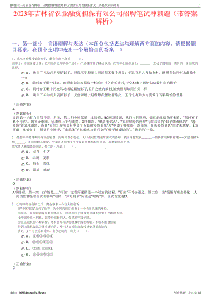 2023年吉林省农业融资担保有限公司招聘笔试冲刺题（带答案解析）.pdf