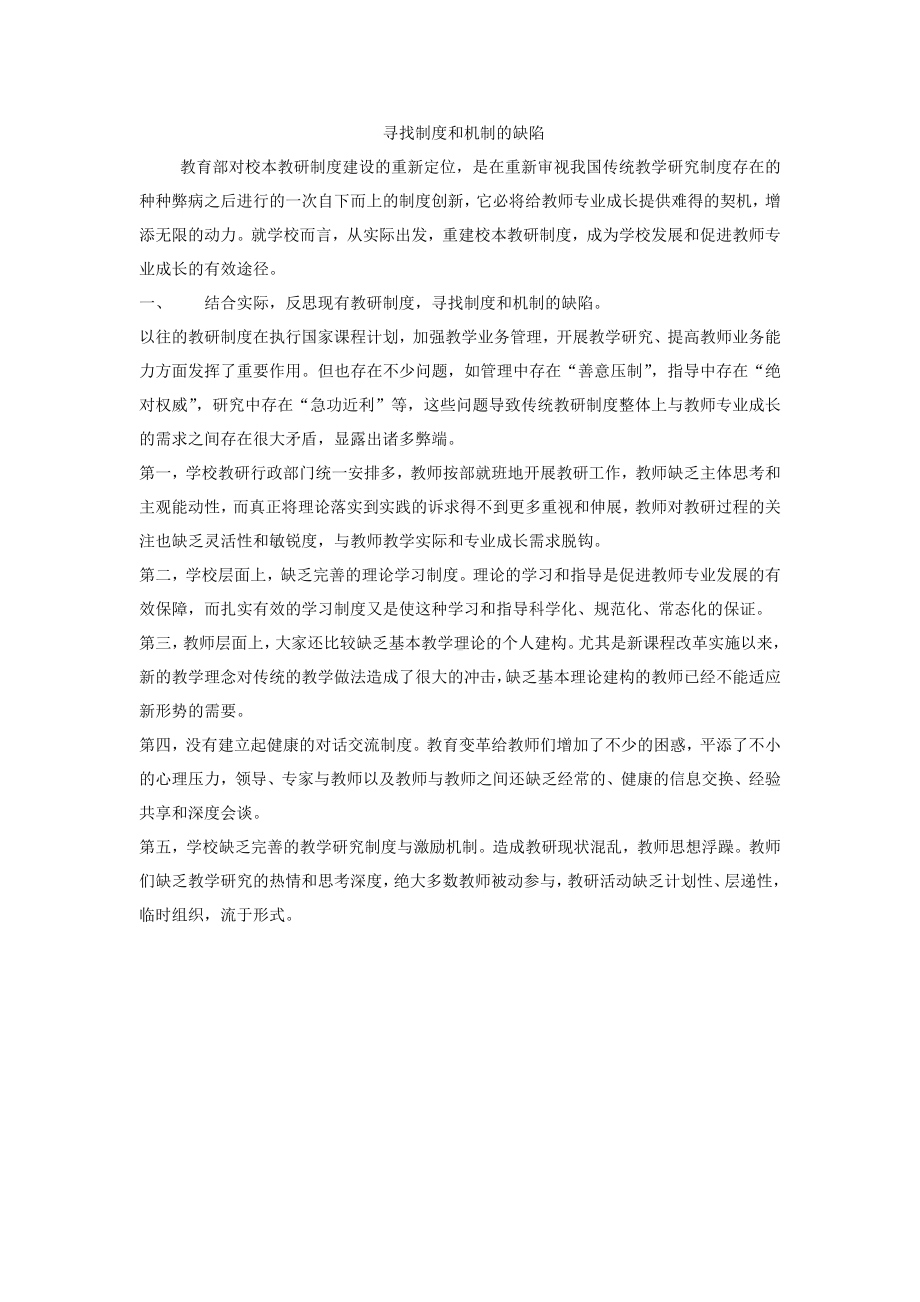 寻找制度和机制的缺陷.docx_第1页