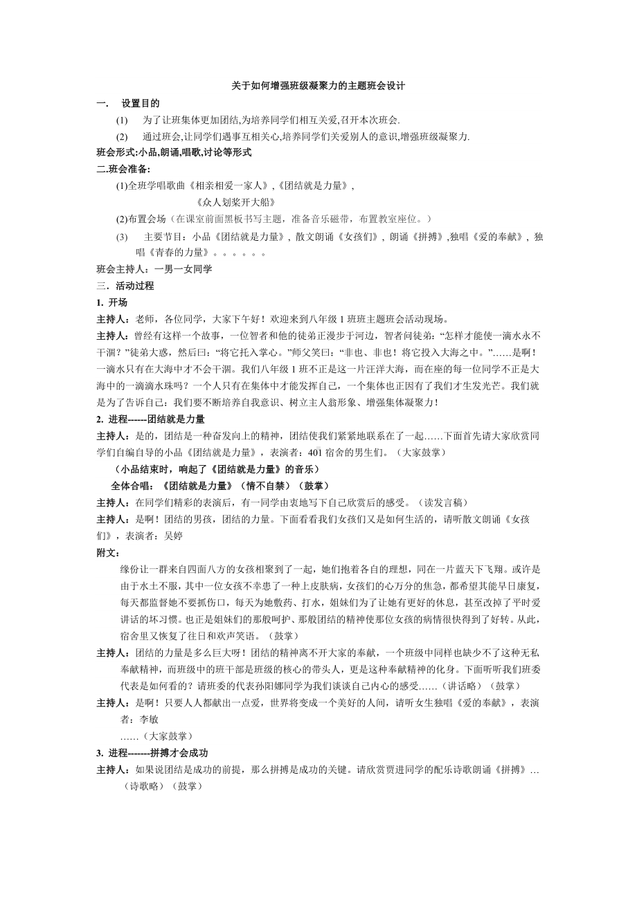 如何增强班级凝聚力的主题班会设计.doc_第1页