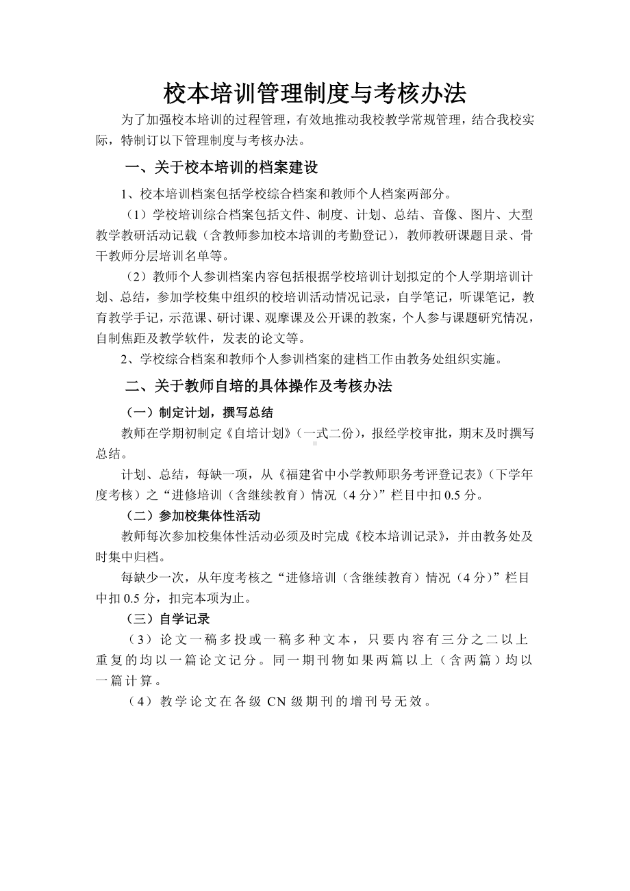 校本培训管理制度与考核办法.doc_第1页