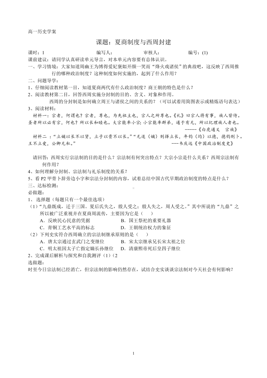 高一历史必修一第一单元第一课夏商周政治制度学案.doc_第1页