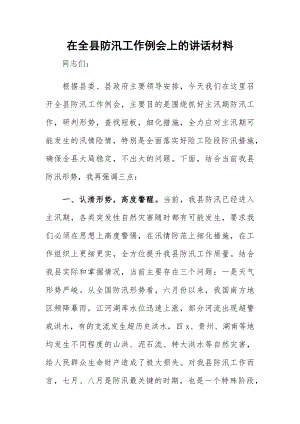 在全县防汛工作例会上的讲话材料.docx