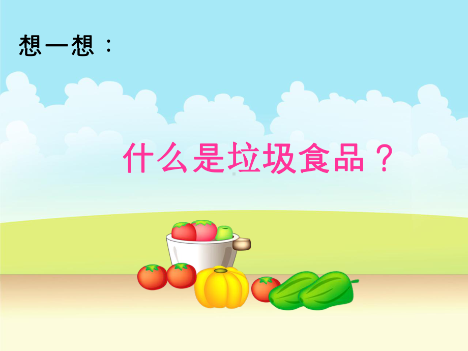 远离垃圾食品主题班会.ppt_第2页