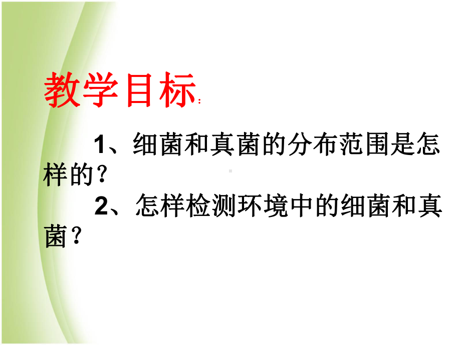 第四章第一节细菌和真菌的分布.ppt_第2页