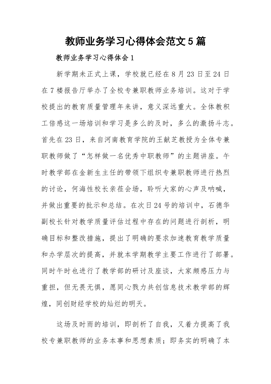 教师业务学习心得体会范文5篇.docx_第1页