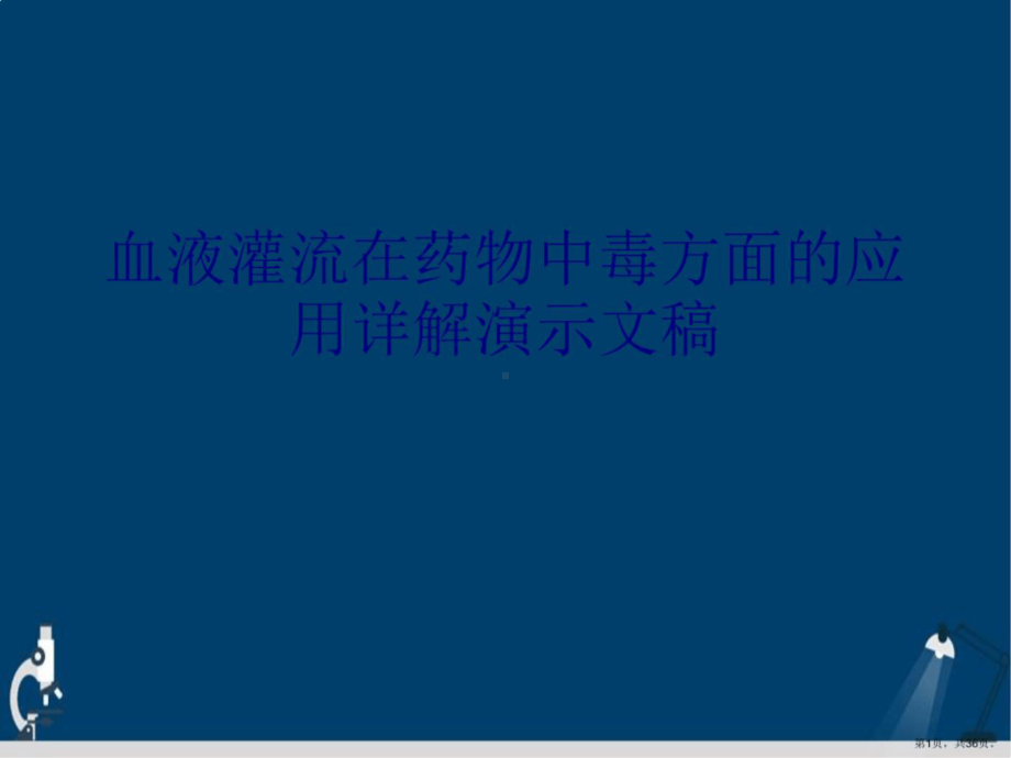 血液灌流在药物中毒方面的应用详解演示文稿 PPT（图片版 ；无法编辑.pptx_第1页