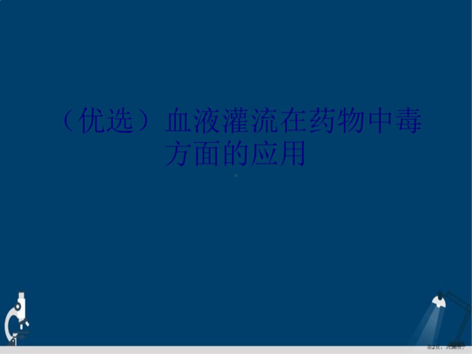 血液灌流在药物中毒方面的应用详解演示文稿 PPT（图片版 ；无法编辑.pptx_第2页