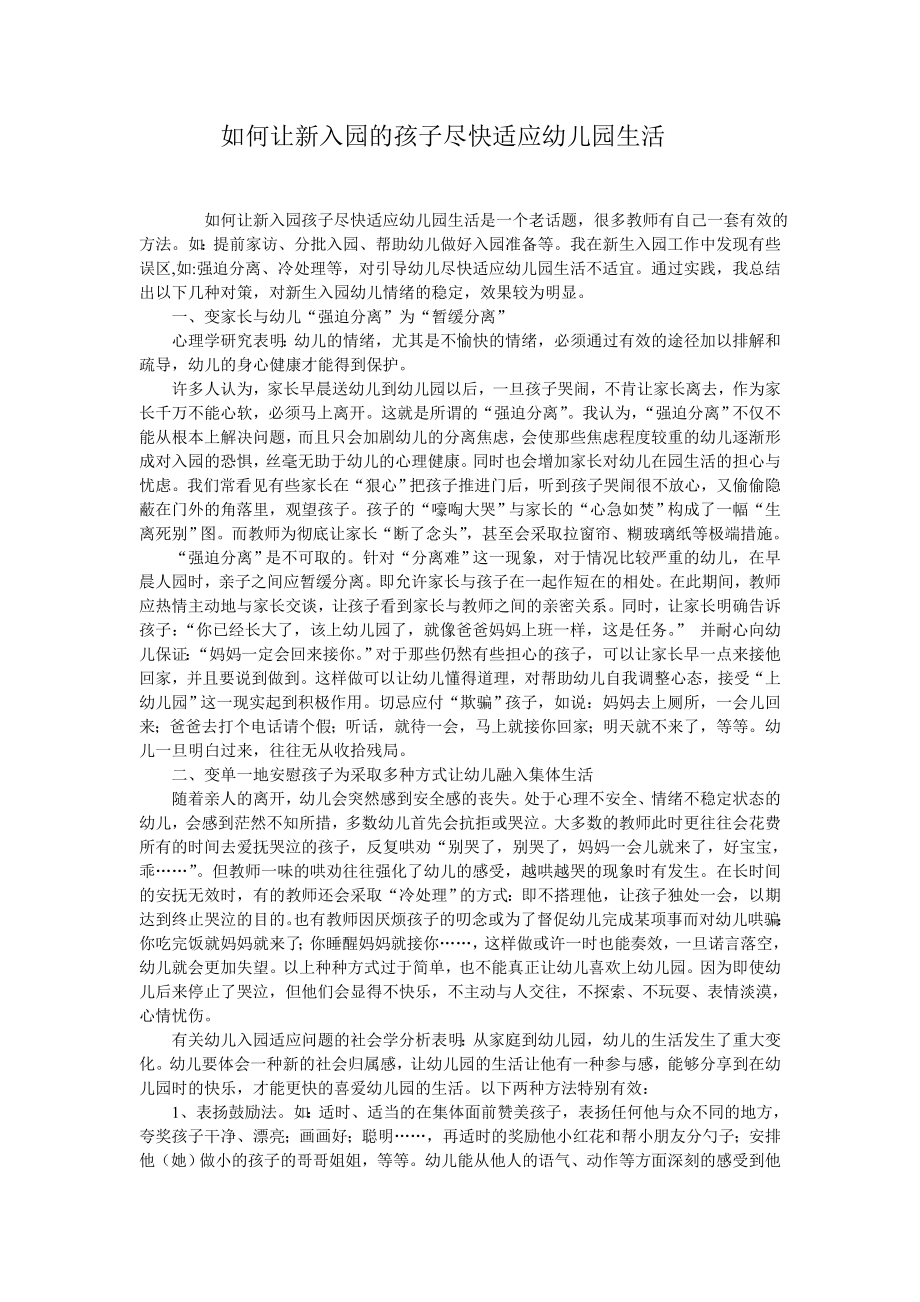 如何让新入园的孩子尽快适应幼儿园生活.doc_第1页