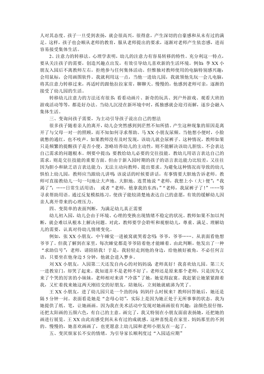 如何让新入园的孩子尽快适应幼儿园生活.doc_第2页