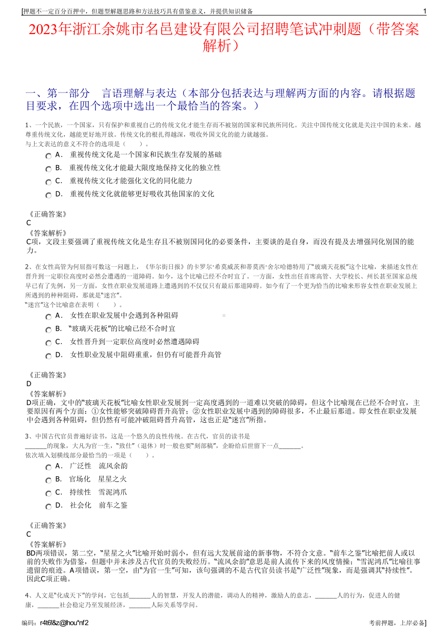 2023年浙江余姚市名邑建设有限公司招聘笔试冲刺题（带答案解析）.pdf_第1页