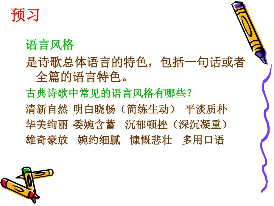 诗歌的语言风格.ppt_第2页