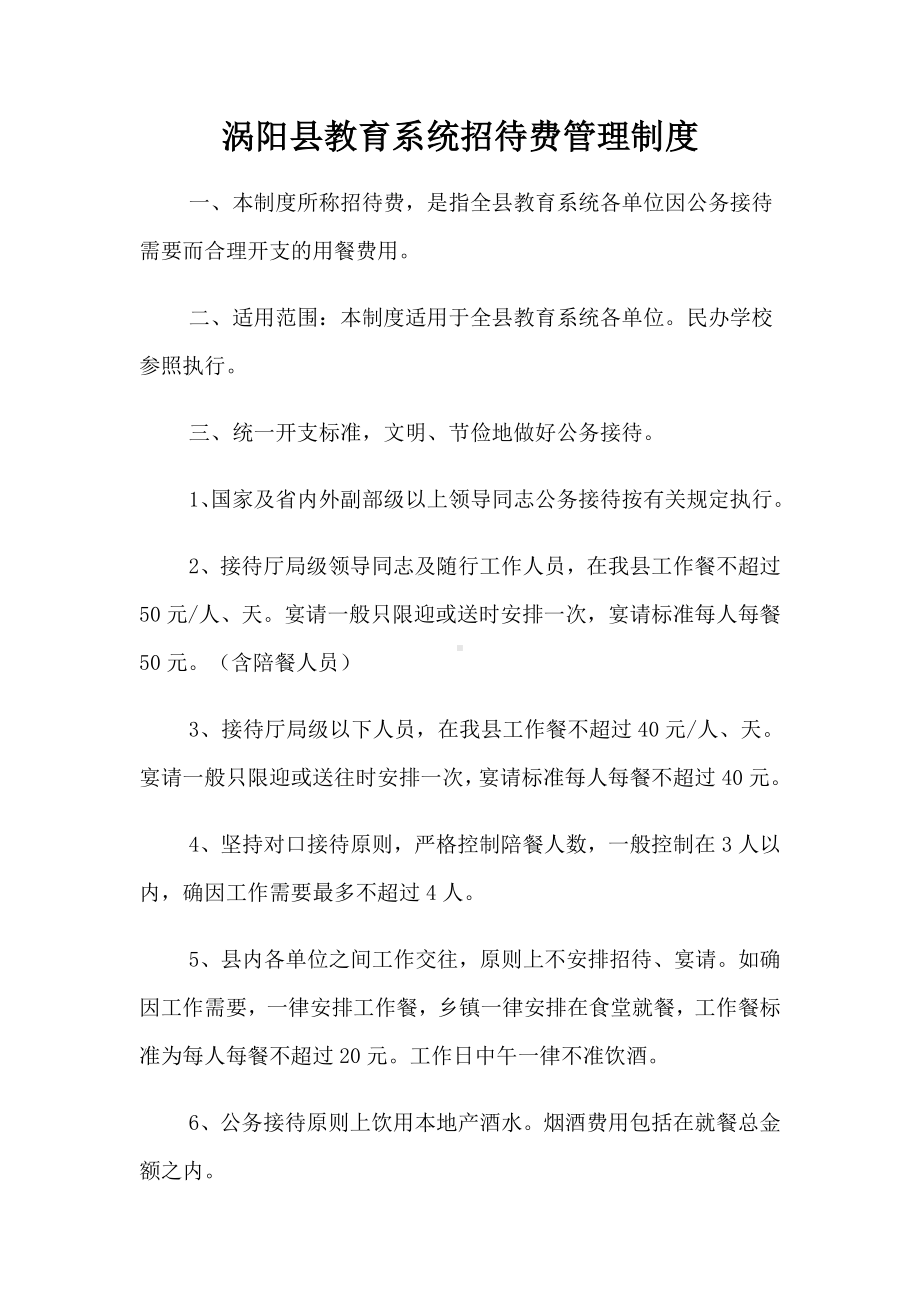 涡阳县教育系统招待费制度.doc_第1页