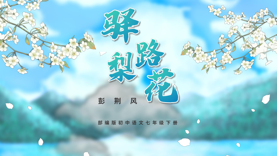 第15课《驿路梨花》ppt课件（共23张PPT） -（部）统编版七年级下册《语文》.pptx_第1页