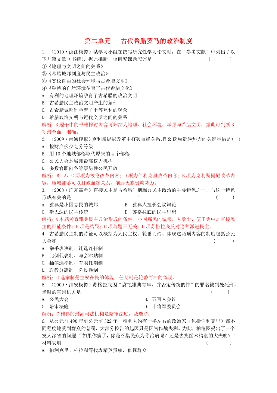 2010高考总复习历史 课堂45分钟课时精练 第二单元 古代希腊罗马的政治制度 新人教版必修1.doc_第1页