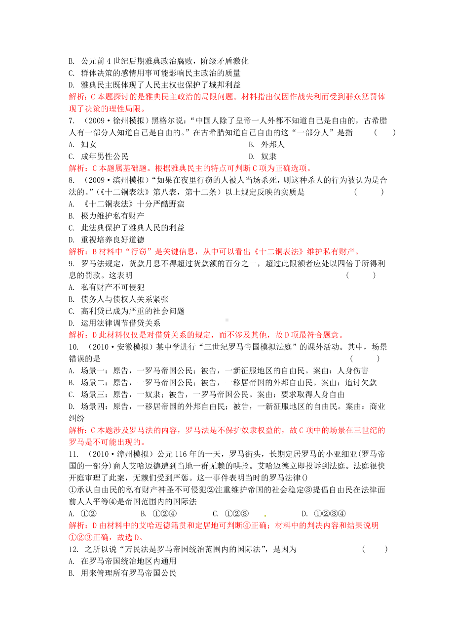 2010高考总复习历史 课堂45分钟课时精练 第二单元 古代希腊罗马的政治制度 新人教版必修1.doc_第2页