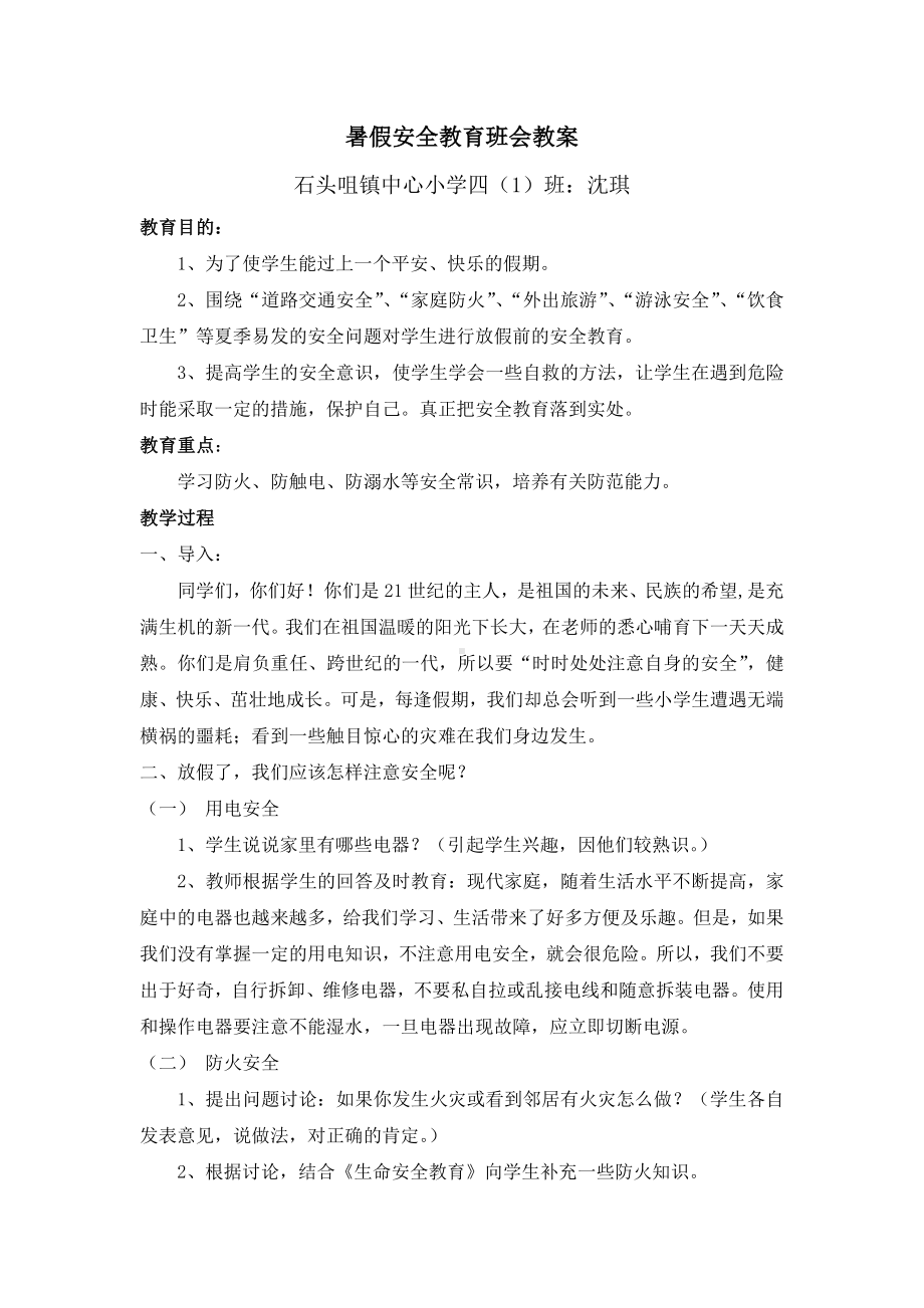 暑假安全教育主题班会教案.doc_第1页