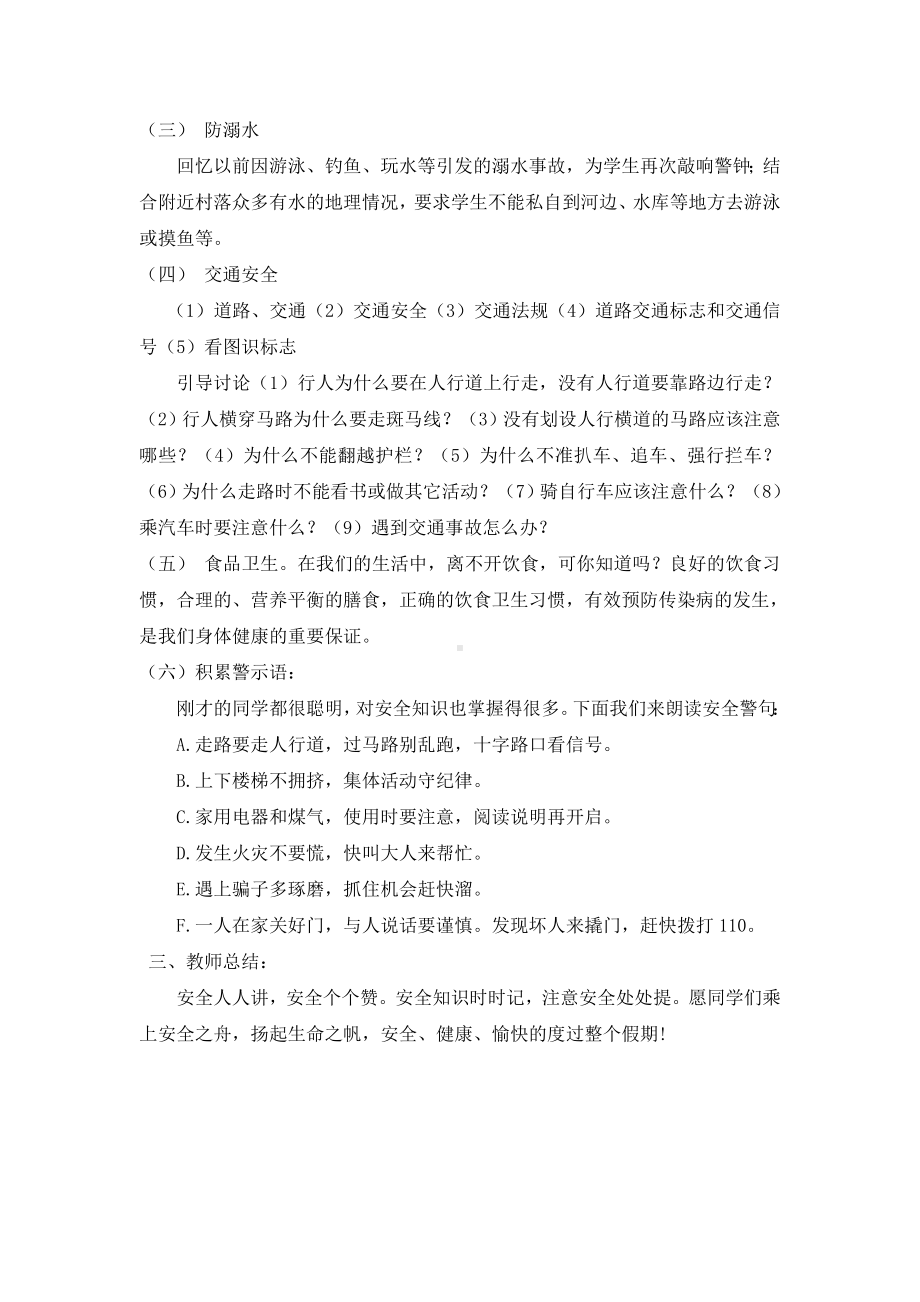 暑假安全教育主题班会教案.doc_第2页