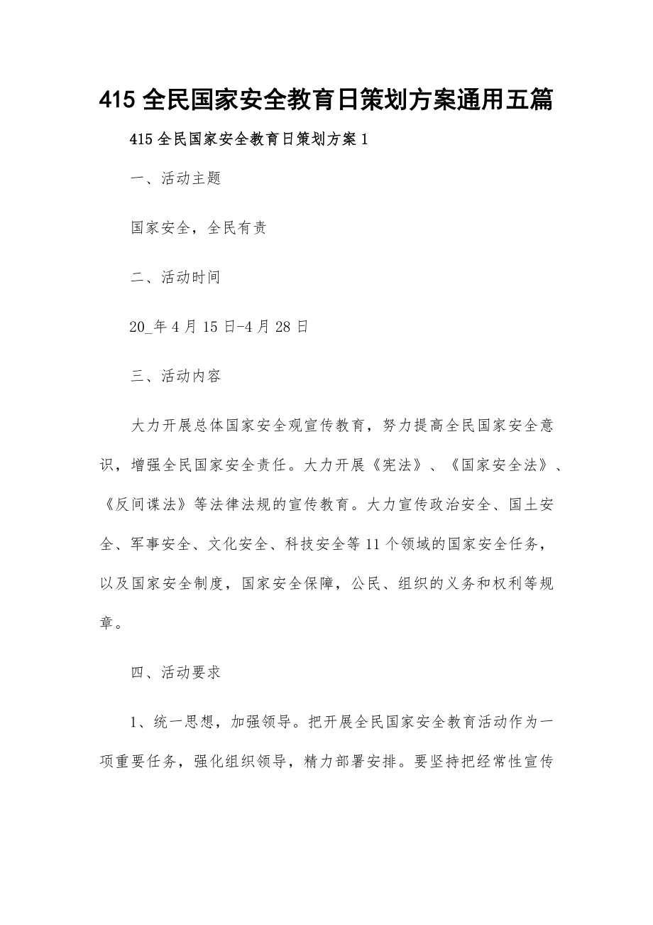 415全民国家安全教育日策划方案通用五篇.docx_第1页