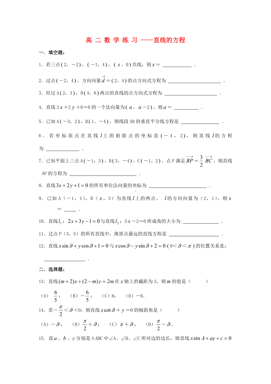 高二数学下 11.1《直线的方程》测试 沪教版.doc_第1页