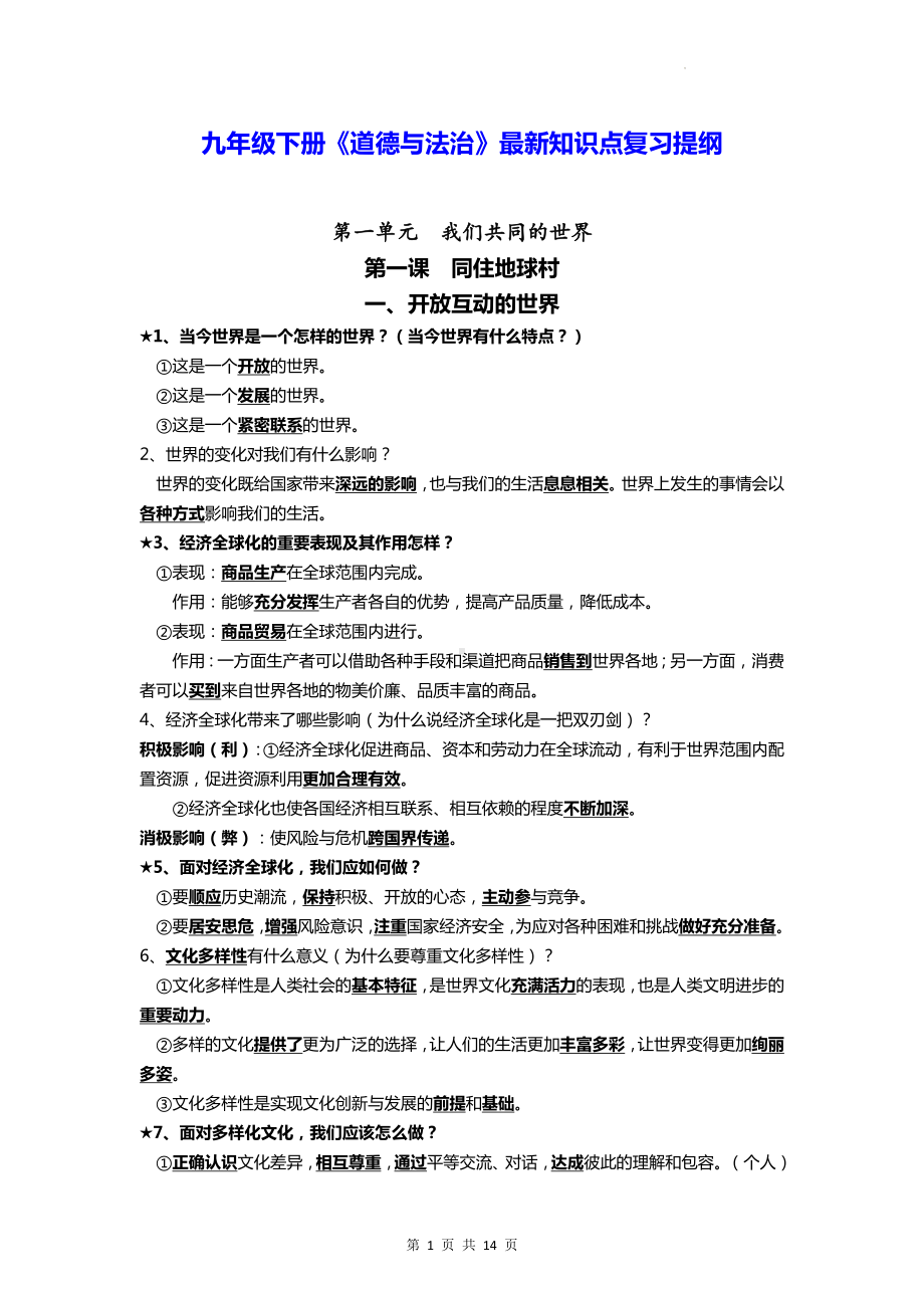 九年级下册《道德与法治》最新知识点复习提纲（实用必备！）.docx_第1页