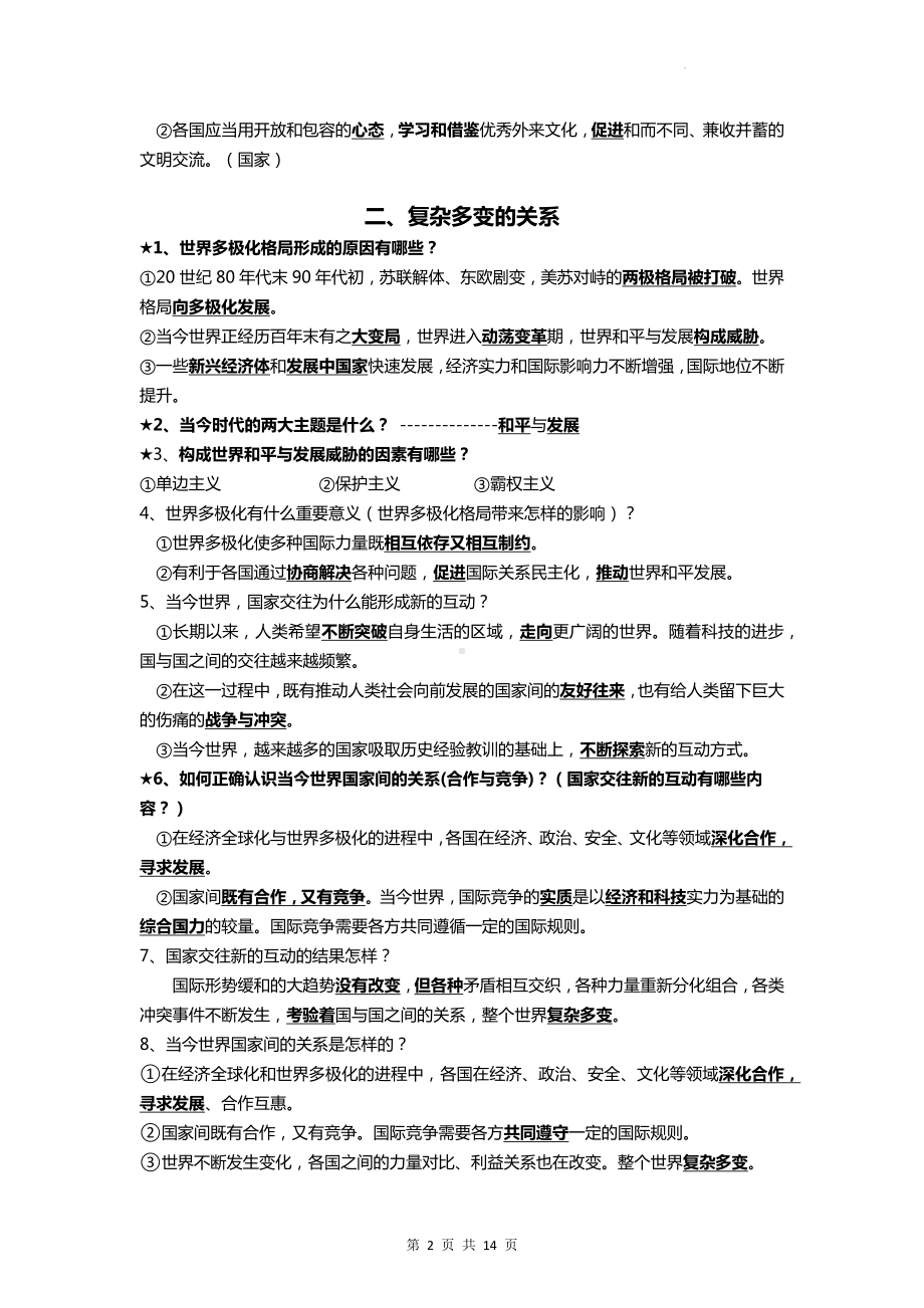 九年级下册《道德与法治》最新知识点复习提纲（实用必备！）.docx_第2页