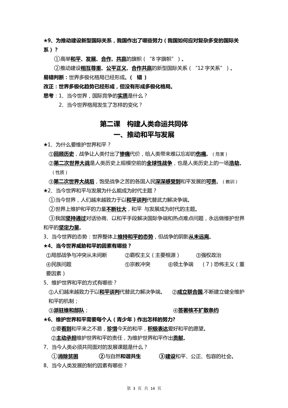 九年级下册《道德与法治》最新知识点复习提纲（实用必备！）.docx_第3页