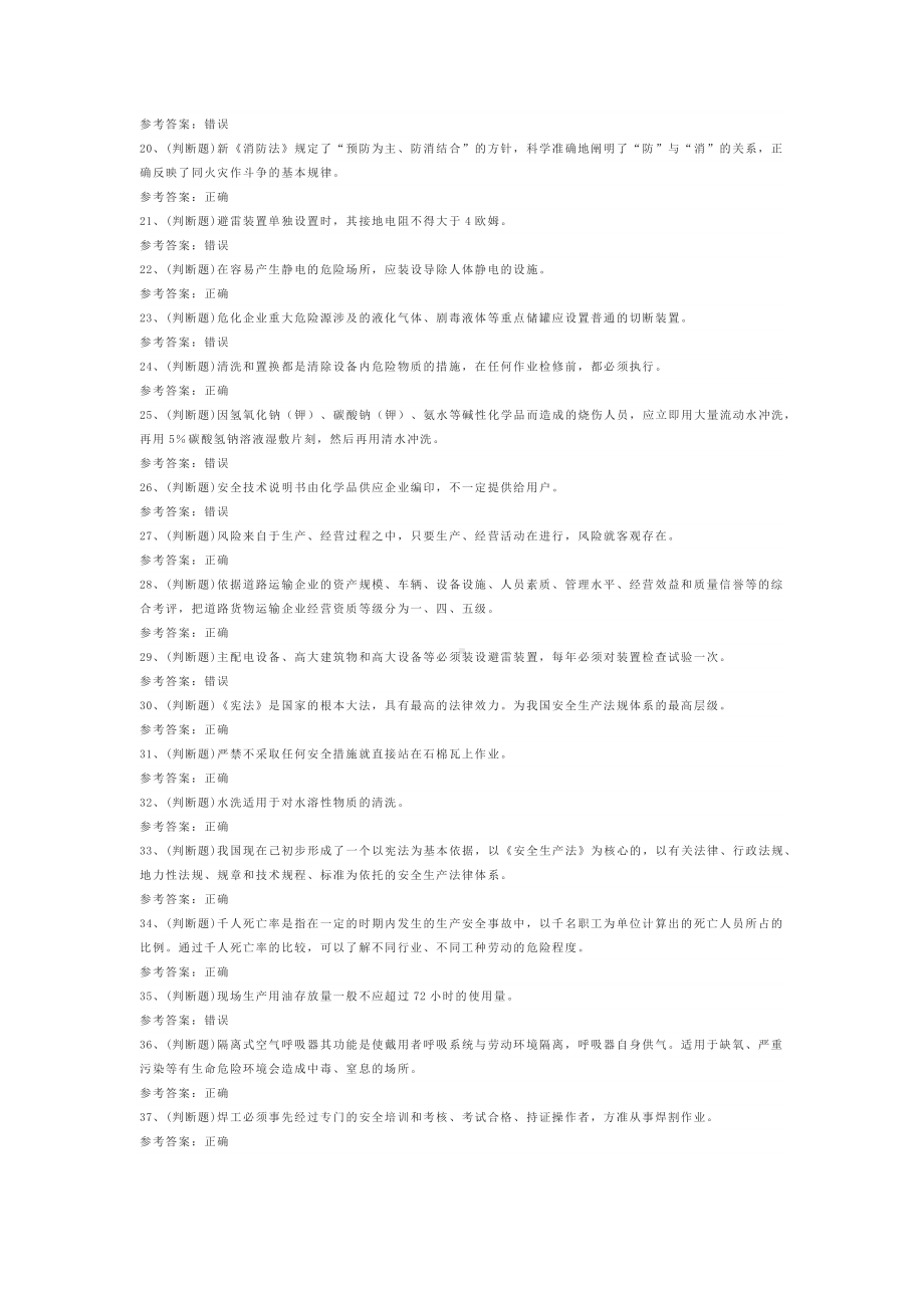 第26份 23年危险化学品生产经营单位其他从业人员练习卷含解析.docx_第2页