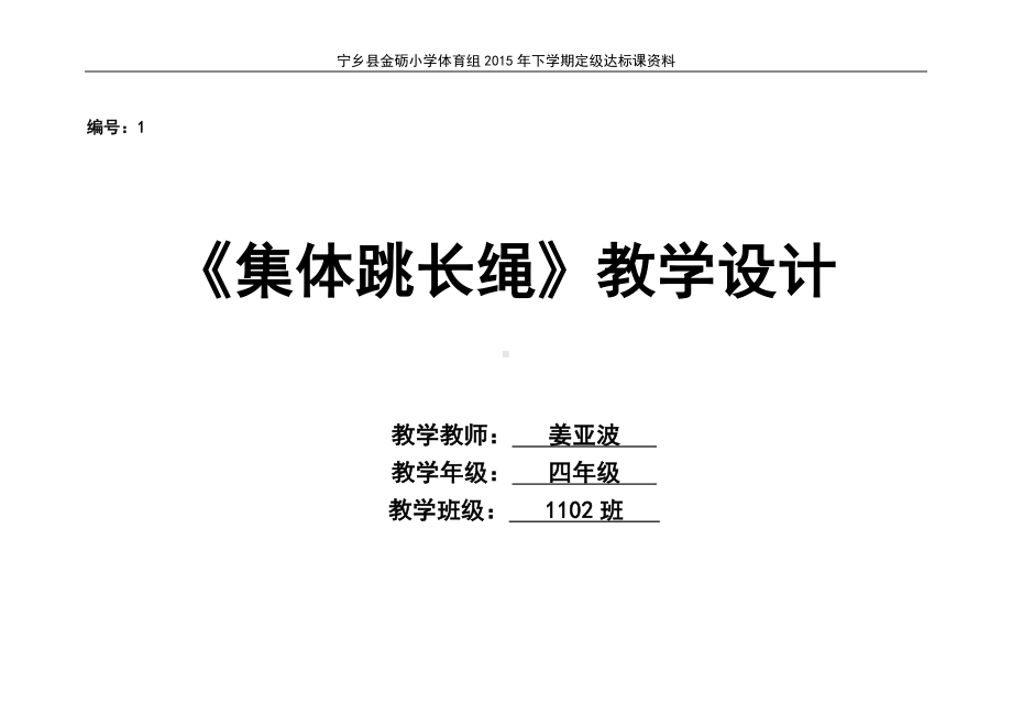 《集体跳长绳》研讨教学设计四年级.doc_第1页