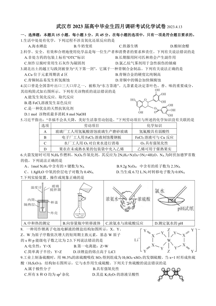 湖北省武汉市2023届高中毕业生四月调研考试化学试卷+答案.pdf_第1页