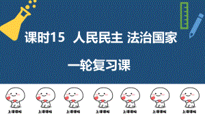 2022年中考道德与法治一轮复习 人民民主法治国家 ppt课件.pptx