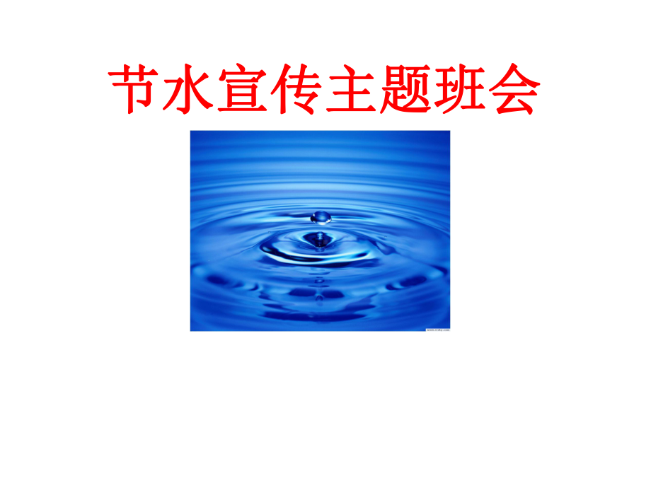 节水宣传主题班会.ppt_第1页