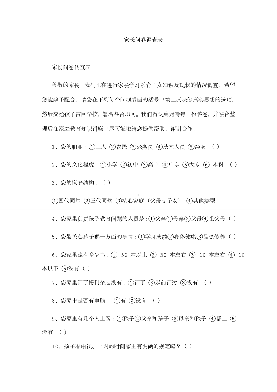 家长问卷调查表 (2).doc_第1页