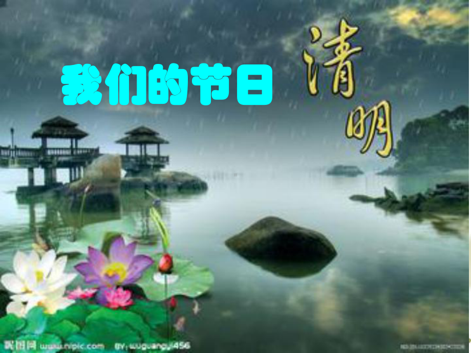 我们的节日-清明PPT.ppt_第1页