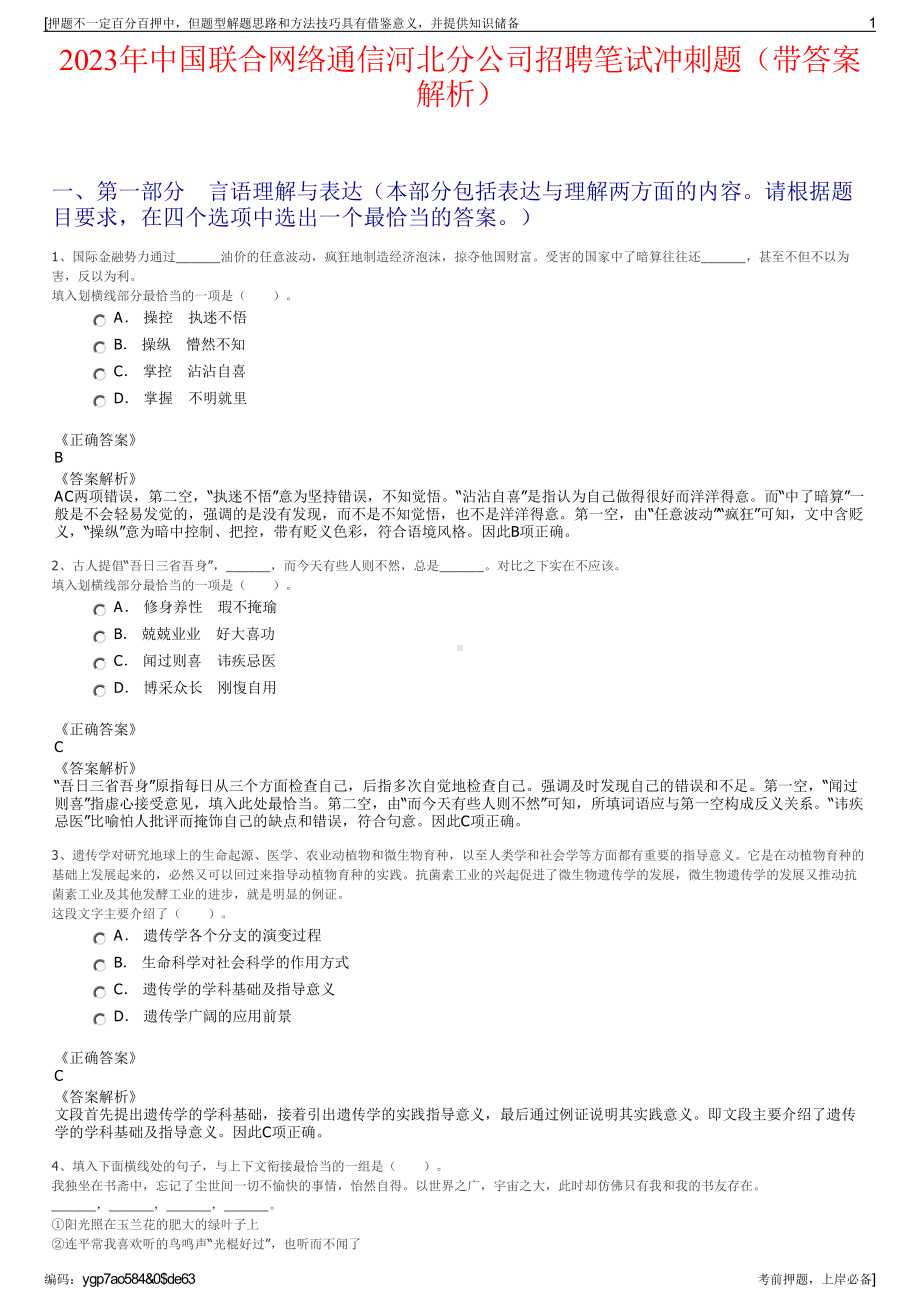 2023年中国联合网络通信河北分公司招聘笔试冲刺题（带答案解析）.pdf_第1页