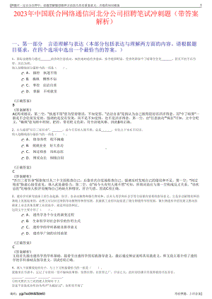 2023年中国联合网络通信河北分公司招聘笔试冲刺题（带答案解析）.pdf